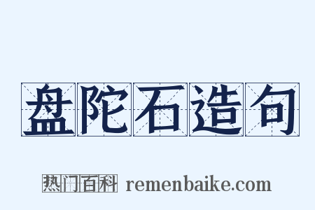 盘陀石造句是什么意思的图片